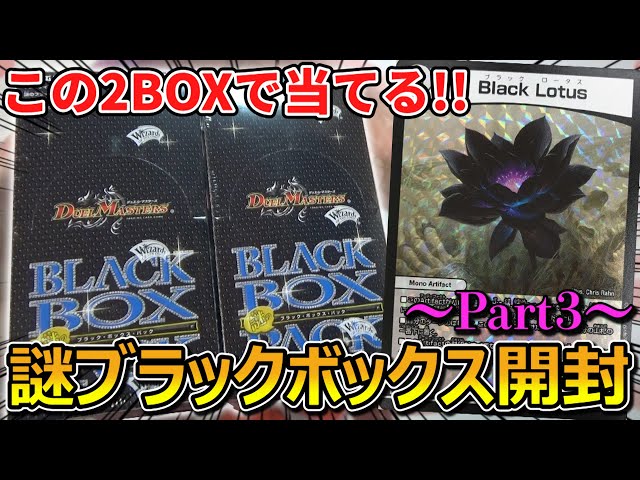 デュエマ】36箱に1枚の『Black Lotus』を狙って謎ブラック
