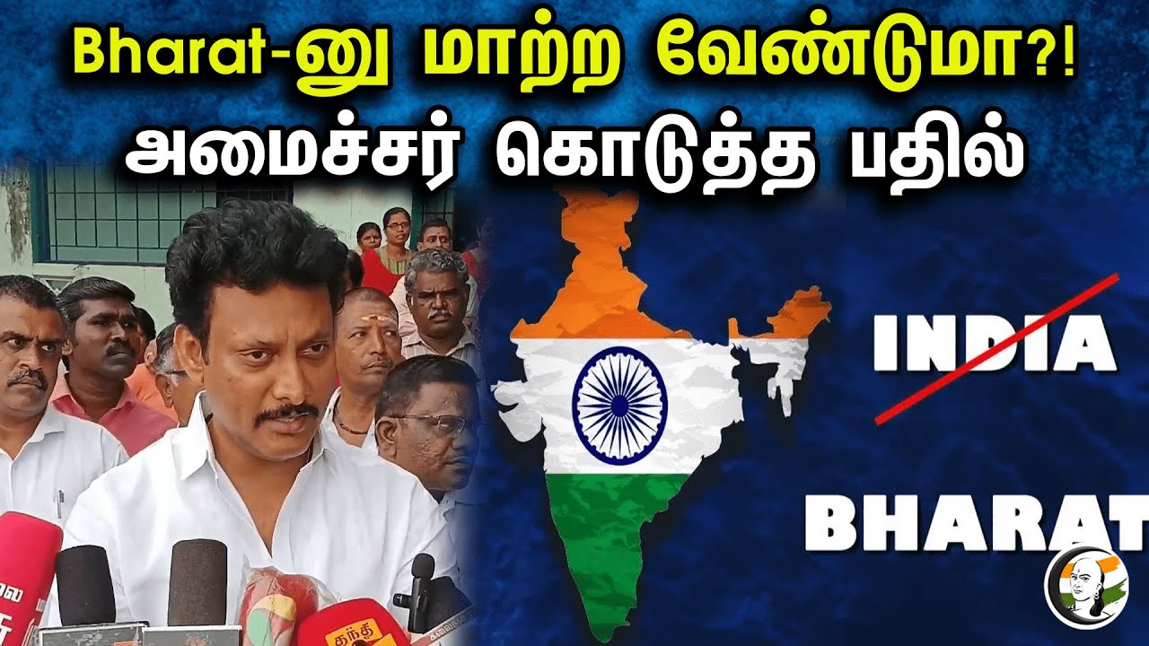 Bharat-னு மாற்ற வேண்டுமா?! அமைச்சர் கொடுத்த பதில் | Anbil Mahesh latest pressmeet | DMK | Bharat