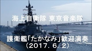 海上自衛隊 東京音楽隊 護衛艦「たかなみ」歓迎演奏 全曲編 【2017.6.2】