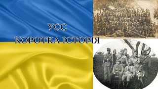 Українські січові стрільці (УСС), коротка історія.