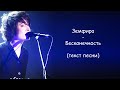 Земфира - Бесконечность | ТЕКСТ ПЕСНИ