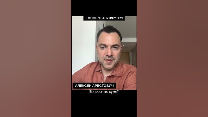Похоже, что Путину врут | Алексей Арестович