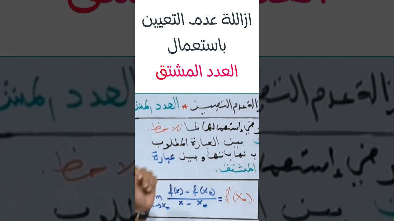 ازالة عدم التعيين باستعمال العدد المشتقrtsonepiece #bac2024#  #shorts