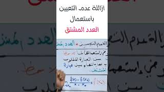 ازالة عدم التعيين باستعمال العدد المشتقrtsonepiece #bac2024#  #shorts