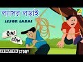 Hada Bhoda | হাঁদা ভোঁদা | Lesor Larai | Bangla Cartoon Video