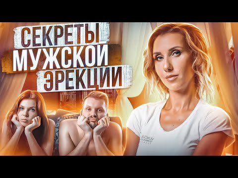Как происходит эрекция у мужчин? Как возникает эрекция? Фазы эрекции