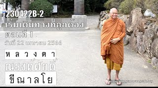 230422B-2 เริ่มเดินทางที่ถูกต้อง ตอนที่ 1