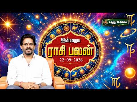 இன்றைய ராசி பலன் 🔮 12 ராசிகளுக்கான மேஷ முதல் மீனம் வரை | Today Rasipalan | 22-09-2026 #puthuyugamtv