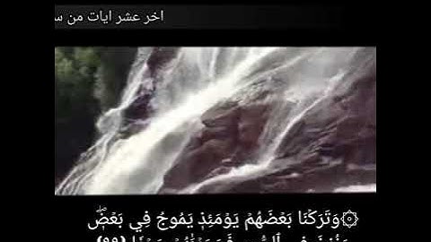 أخر عشر ايات من سورة الكهف  الشيخ محمد العريفي