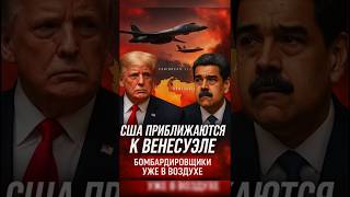 🔥 США приближаются к Венесуэле — Бомбардировщики уже в воздухе