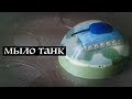Как сделать мыло-танк своими руками | Мыловарение | Kamila Secrets