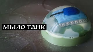 Как сделать мыло-танк своими руками | Мыловарение | Kamila Secrets