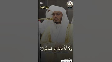 تلاوة إبداعية من شيخ #ياسرالدوسري من سورة كافرون من صلاة العشاء _25 شعبان 1446