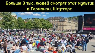 Больше 3 - тыс. людей, смотрят мультик в Германии Немцы / я в шоке, напишите почему они это делают.