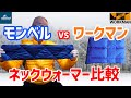 【ダウンネックウォーマー】モンベルとワークマンのネックウォーマーを比較してみた 【ダウンマフラー】