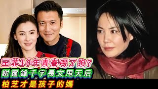 謝霆鋒親口宣佈和王菲分手！千字長文喊張柏芝“謝太太”，王菲當場崩潰8個字全网心碎