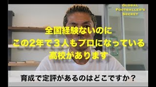 全国高校サッカー経験なしでも毎年プロサッカー選手を輩出する育成に定評のある謎の高校とは