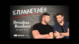 Droulias Brothers ft. Giorgos Zambas - Eπανάσταση - Official Audio Release chords