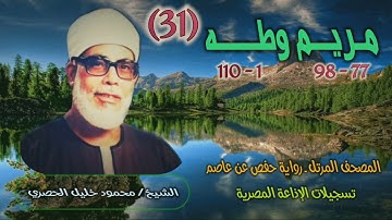 الشيخ محمود خليل الحصري | مريم 77 وطه 110 | المصحف المرتل برواية حفص عن عاصم