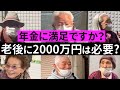 【あなたは年金額に満足してますか？】決して他人事ではない老後の暮らしをインタビューまとめ