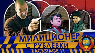 Милиционер С Рублёвки. Backstage 11.