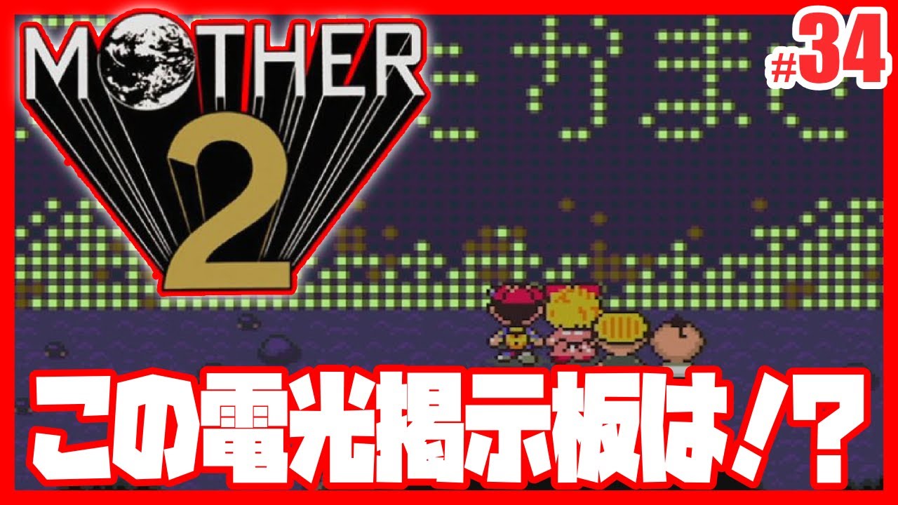 MOTHER2] Gummy Tribe Village #34 - YouTube