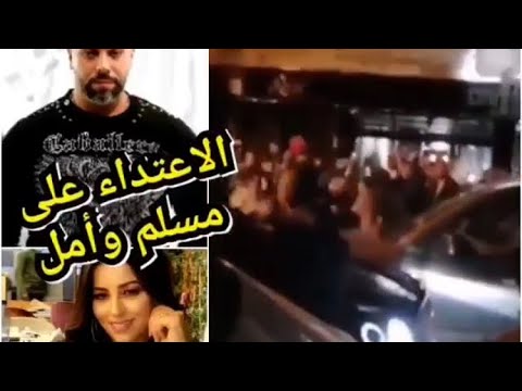 افتتاح مشرع الفنان مسلم بحضور زوجته أمل صقر ادى للاعتداء عليه من طرف سكان مدينة طنجة