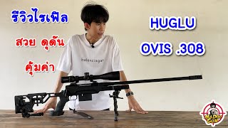 รีวิวไรเฟิล Huglu OVIS .308 Win