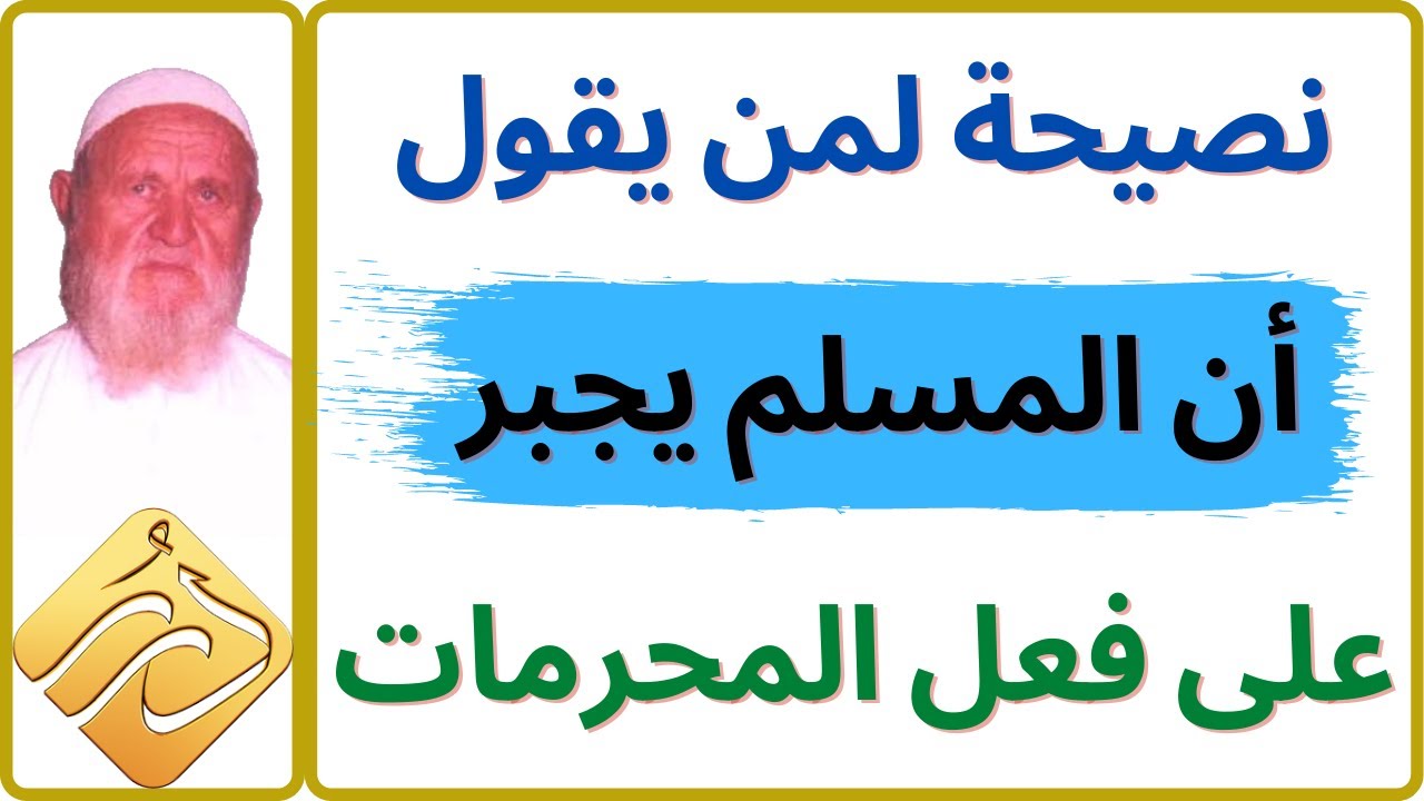 الشيخ الألباني نصيحة لمن يقول أن المسلم يجبر على فعل المحرمات