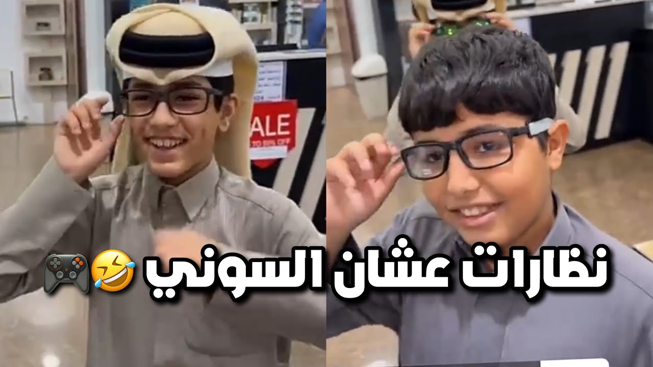 فراج اخذ احمد وقزيع يشترون نظارات عشان السوني 😂😂🎮 #فراج_قزيع_السهلي  فراج قزيع السهلي