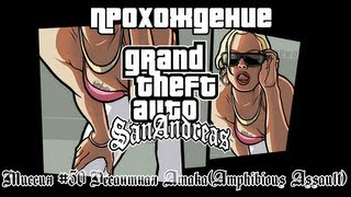 GTA San Andreas Миссия №50 Десантная Атака(Amphibious Assault)