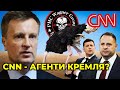 НАЛИВАЙЧЕНКО про CNN, "вагнерівців" та офіс преЗЕдента