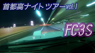 タイムラプス首都高ナイトツアー スカイツリー&レインボーブリッジ MetropolitanExpresswayNightTour Sky Tree&RainbowBridge RX7 FC3S