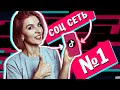 Tik Tok Соцсеть №1. Развенчиваю Все мифы про Тик Ток.