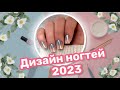 ИДЕЯ ДИЗАЙНА НОГТЕЙ 2023 | НОВИНКИ ДЛЯ ДИЗАЙНА И НАРАЩИВАНИЯ