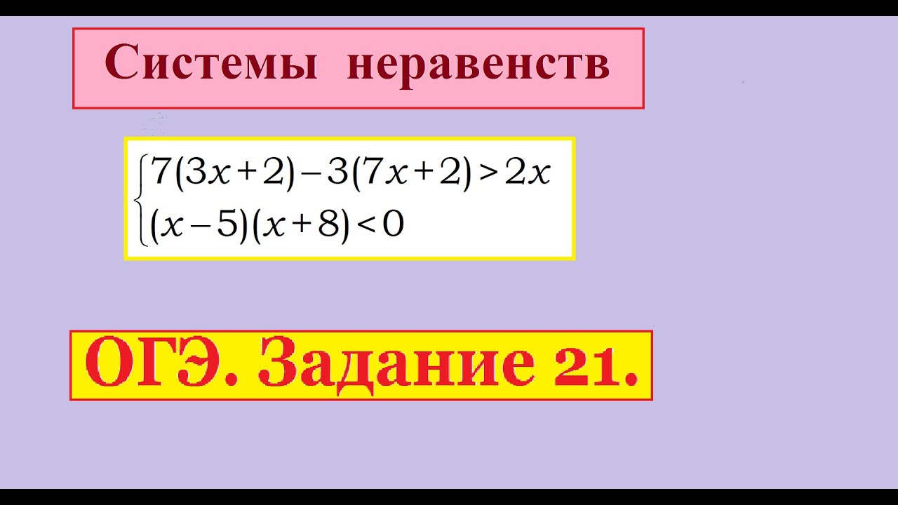 Система неравенств огэ 20. Неравенства ОГЭ. Системы неравенств ОГЭ. Решение систем неравенств ОГЭ. Карточка неравенства ОГЭ.