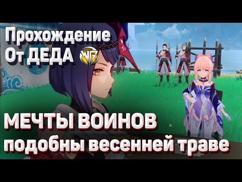 МЕЧТЫ ВОИНОВ ПОДОБНЫ ВЕСЕННЕЙ ТРАВЕ Геншин импакт Задание легенд Кокоми Спящий дракон глава 1