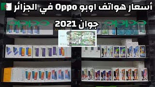 اسعار هواتف اوبو  OPPO في الجزائر لشهر جوان2021 ⁦⁩  تخفيضات كبيرة??