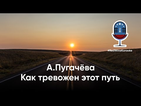 Как Тревожен Этот Путь - А Пугачева