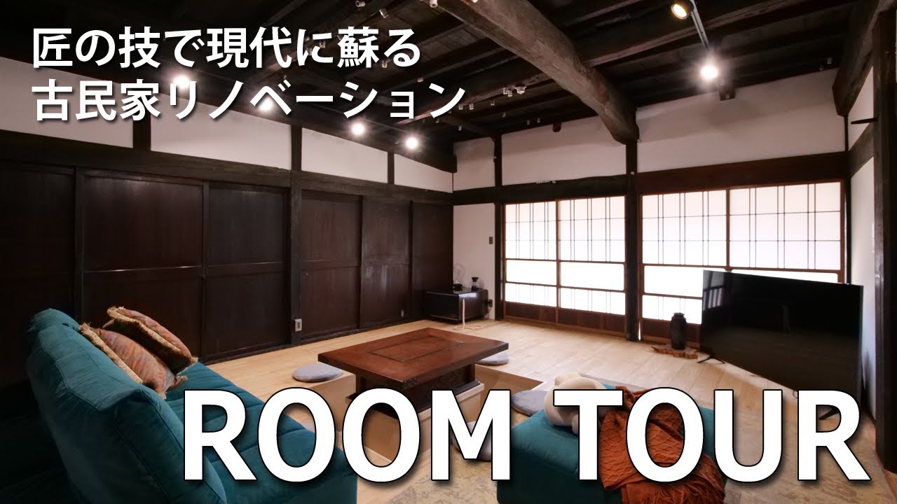 リノベーションルームツアー】江戸時代の古民家をお孫さんが譲り受け