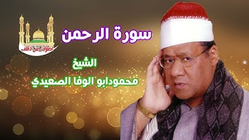 الشيخ محمود ابو الوفا الصعيدى سورة الرحمن