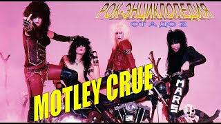 Рок-энциклопедия. Motley Crue. История группы