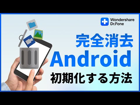 【Android】スマホ初期化する方法(データ完全消去)|Wondershare Dr.Fone hqdefault