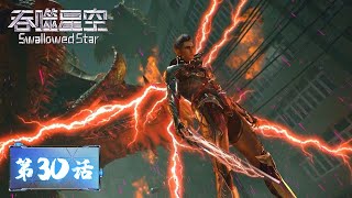 《吞噬星空》Swallowed Star | EP30 (full version) | 人类的进化，才是唯一的答案！ | 腾讯视频 - 动漫