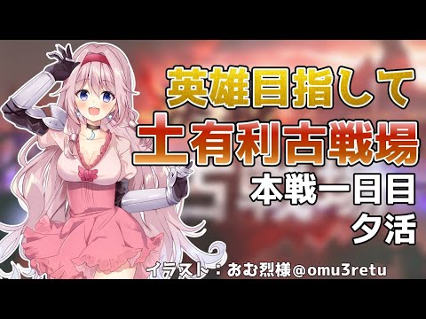 【グラブル】英雄目指して！2020年土古戦場！本戦1日目！夕活【Vtuber #巫月しお】