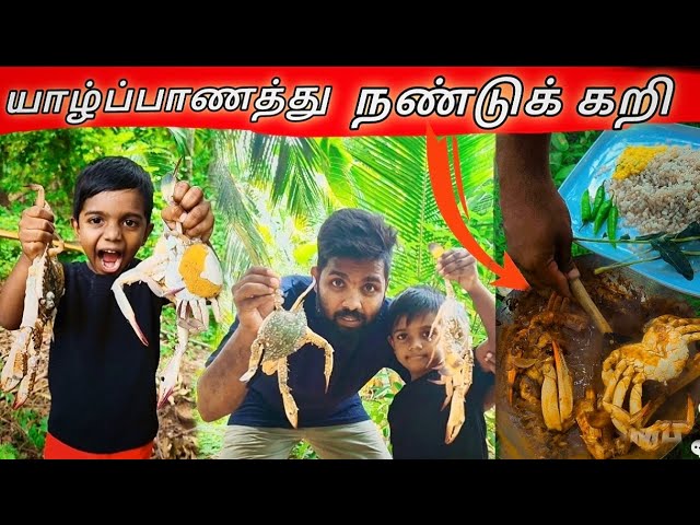 🔴யாழ்ப்பாணத்து நண்டுக்கறி 😋jaffna style Crab curry 🦀#trending #vairalvideos #jaffna#masala#srilanka