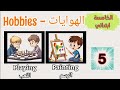الدرس الخامس في اللغة الإنجليزية لسنة الخامسة ابتدائي الهوايات 
