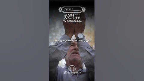 💠سوره بقره ایه ۱۷۷ با صدای استاد بهروز رضوی نیا💠 #ترجمه_قران