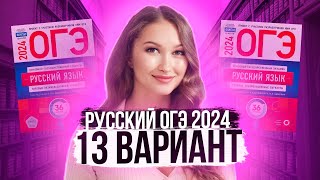 картинка: Разбор ОГЭ по русскому 2024. Вариант 13. Дощинский Цыбулько | Лина Гагарина - Онлайн Школа EXAMhack