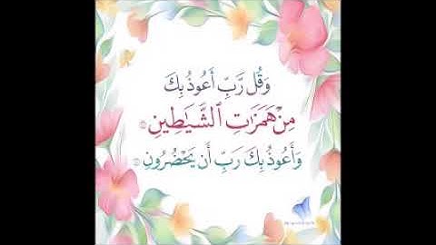 وقل رب أعوذ بك من همزات الشياطين وأعوذ بك رب أن يحضرون مكررة 10 مرات بصوت القارئ أحمد نعينع